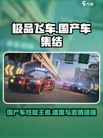 极品飞车集结国产车包括哪些介绍截图1