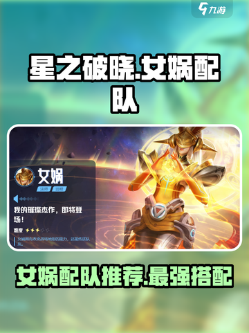 星之破晓⚡女娲最强配队🔥一招制胜！截图1