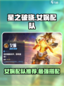 星之破晓⚡女娲最强配队🔥一招制胜！