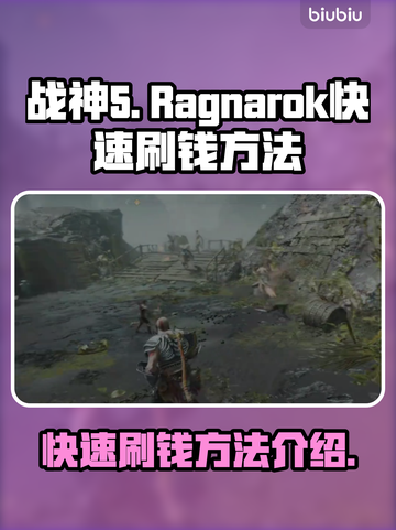 战神5(PC版)🔥快速刷钱攻略💰🎮截图1