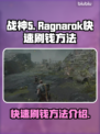 战神5(PC版)🔥快速刷钱攻略💰🎮
