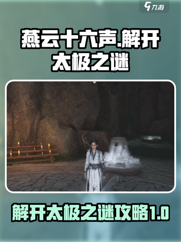 燕云十六声🔥太极之谜超简单攻略💡截图1