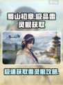 蜀山初章怎么生成极品雷灵根介绍