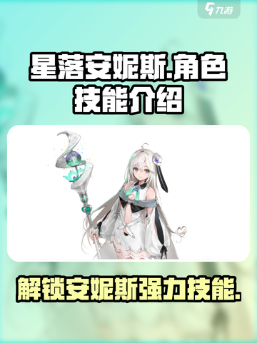 原神：星落安妮斯技能大曝光！🔥💥截图1