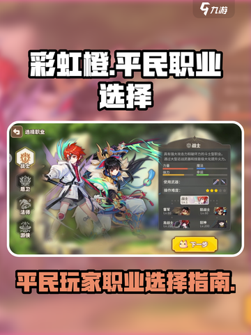 彩虹橙手游0氪职业有哪些介绍截图1
