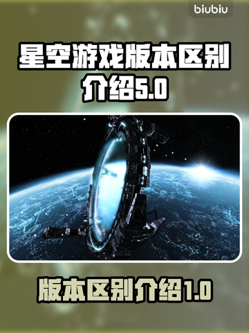 星空游戏买哪个版本🔥内容区别全解析⭐截图1