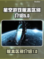 星空游戏买哪个版本🔥内容区别全解析⭐