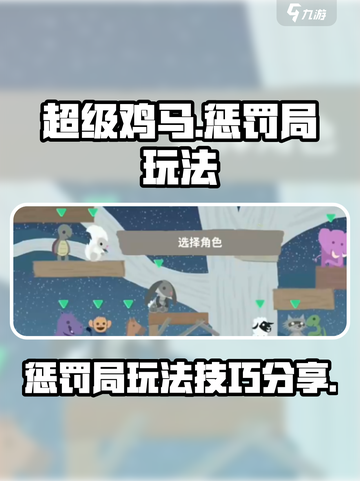 超级鸡马手游惩罚局怎么玩介绍截图1