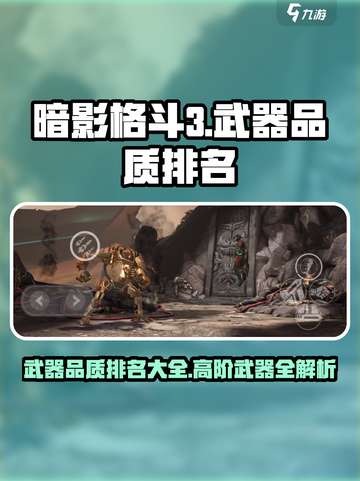暗影格斗3武器品质排名介绍截图1
