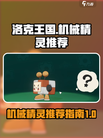 洛克王国世界机械精灵推荐介绍截图1