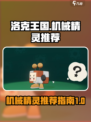 洛克王国世界机械精灵推荐介绍