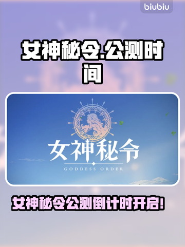 🔮女神秘令公测时间曝光！限时狂欢🔥截图1