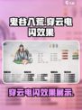 鬼谷八荒穿云电闪效果怎么样介绍