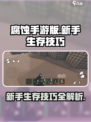 腐蚀手游生存秘籍💥新手必看！🔥