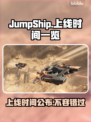 JumpShip上线日期🔥游戏迷们冲鸭！🎮🚀