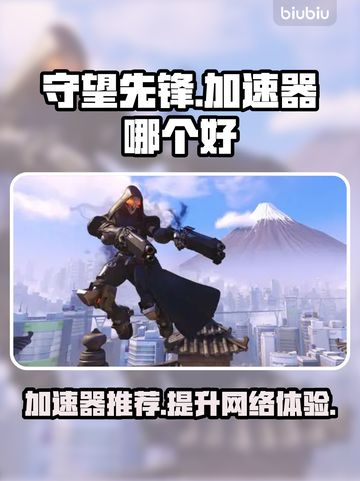 守望先锋😎加速器推荐，玩OW必备！🔥截图1