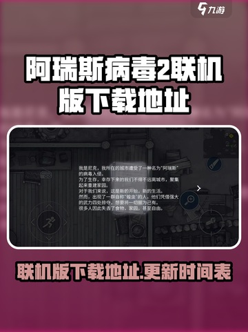 阿瑞斯病毒2手机版什么时候可以玩介绍截图1