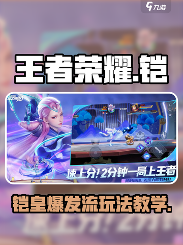 王者荣耀✨铠玩法教学，轻松上分秘籍🎉截图1