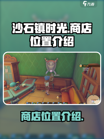 沙石镇时光商店在哪介绍截图1