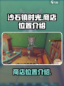 沙石镇时光商店在哪介绍