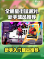 全明星街球派对球员推荐介绍