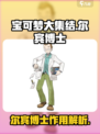 宝可梦大集结尔宾博士介绍介绍
