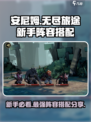 安尼姆的无尽旅途新手阵容分享介绍