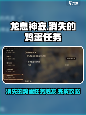 龙息神寂消失的鸡蛋怎么触发介绍截图1