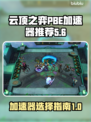 云顶之弈🔥PBE加速器下载全攻略来啦！