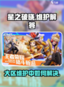 星之破晓大区维护中什么意思介绍