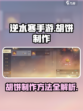逆水寒手游胡饼怎么做呢介绍