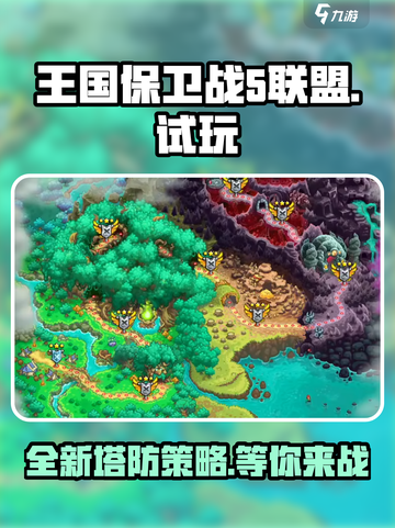 王国保卫战5联盟试玩怎么样介绍截图1