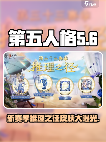 第五人格😎三十三赛季推理之径皮肤大曝光！🔥截图1