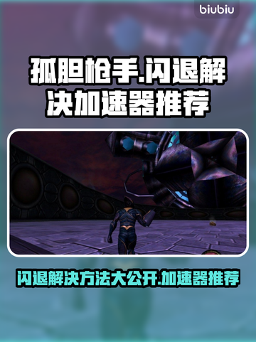 孤胆枪手闪退？加速器来救场！💥🚀截图1