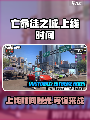 🔥亡命徒之城手游国服上线时间曝光💥游戏迷必看！截图1