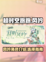 超时空跑跑风吟介绍介绍