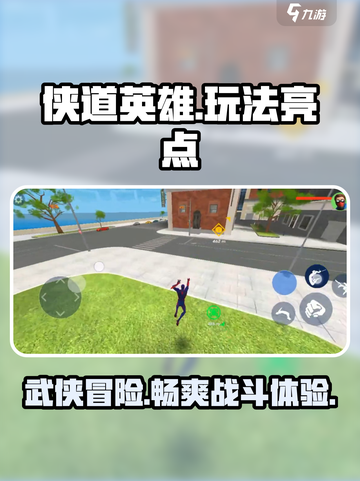 侠道英雄🔥超好玩！类型亮点全揭秘🎮截图1