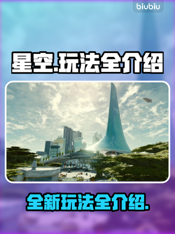 星空游戏🔥PS5玩法全揭秘！🎮截图1