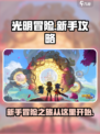 光明冒险💥新手必看！玩转游戏全攻略✨