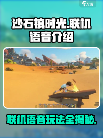 沙石镇时光🔥双人联机语音互动超有趣！快来体验➡截图1
