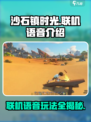沙石镇时光🔥双人联机语音互动超有趣！快来体验➡