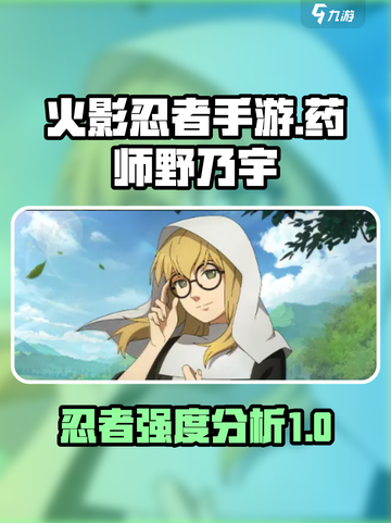 火影忍者手游药师野乃宇怎么样介绍截图1