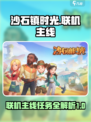 沙石镇时光🔥联机主线剧情任务全揭秘！🎮