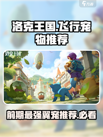 洛克王国手游飞行宠物推荐介绍截图1