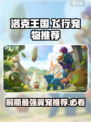 洛克王国手游飞行宠物推荐介绍