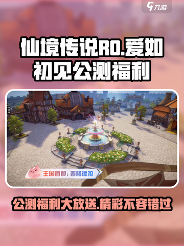 仙境传说ro爱如初见公测福利分享介绍截图1