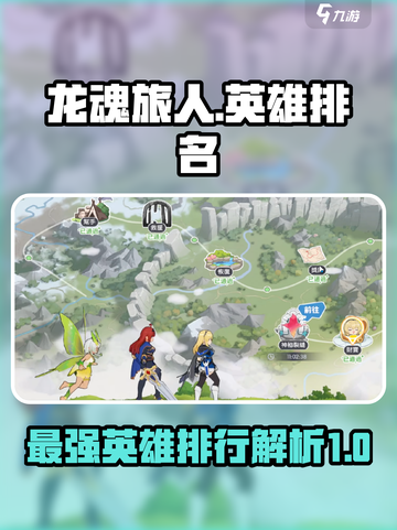 龙魂旅人🔥英雄排行：最强角色曝光！截图1