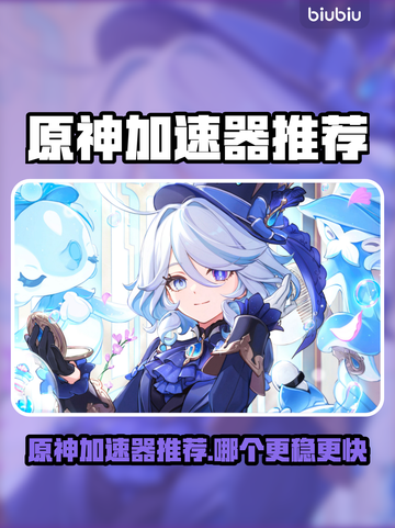 🎮原神加速器TOP榜！秒杀卡顿🔥截图1