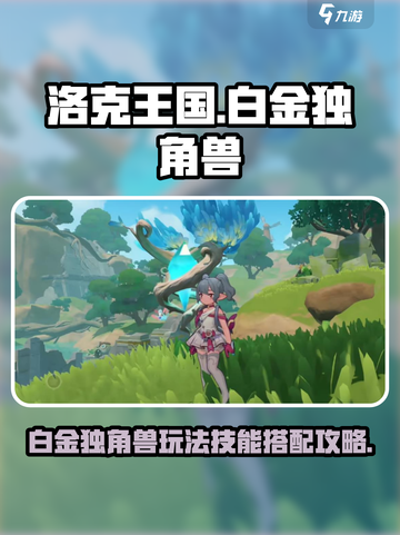 洛克王国世界白金独角兽怎么玩介绍截图1