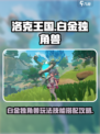 洛克王国世界白金独角兽怎么玩介绍